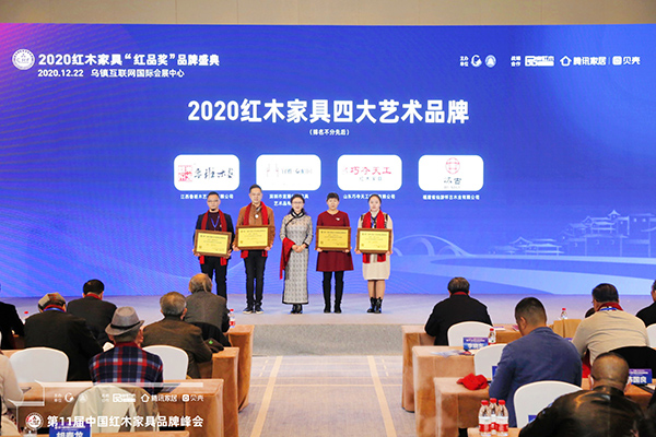 巧奪天工紅木亮相紅木品牌峰會，斬獲“2020紅木家具四大藝術品牌”