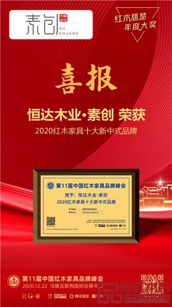 恒達木業·素創喜獲“2020紅木家具十大新中式品牌” 恒達木業·素創喜獲“2020紅木家具十大新中式品牌”