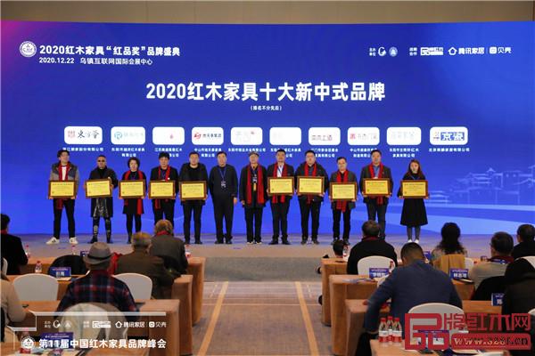 恒達木業·素創(左五)榮獲“2020紅木家具十大新中式品牌” 恒達木業·素創(左五)榮獲“2020紅木家具十大新中式品牌”