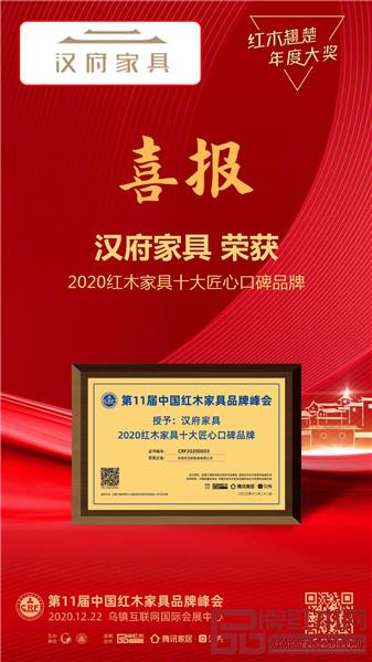 漢府家具喜獲“2020紅木家具十大匠心口碑品牌” 漢府家具喜獲“2020紅木家具十大匠心口碑品牌”
