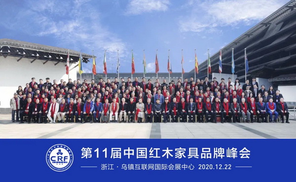 第11屆中國紅木家具品牌峰會在浙江·烏鎮互聯網國際會展中心隆重舉行 第11屆中國紅木家具品牌峰會在浙江·烏鎮互聯網國際會展中心隆重舉行