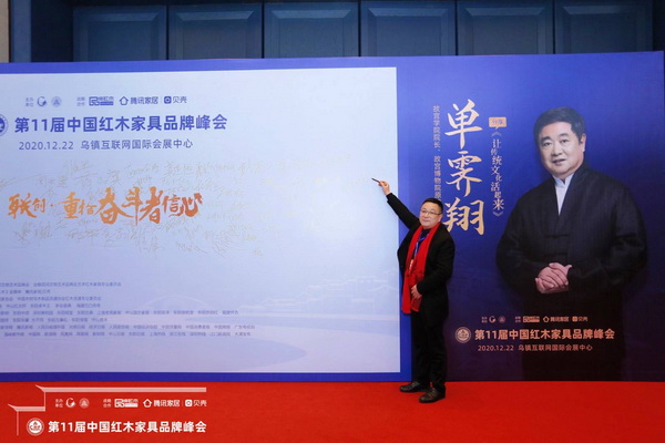 新明紅木總經理張群樂受邀出席第十一屆中國紅木家具品牌峰會 新明紅木總經理張群樂受邀出席第十一屆中國紅木家具品牌峰會