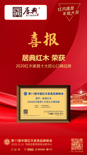 居典紅木連續4年蟬聯“紅木家具十大匠心口碑品牌” 居典紅木連續4年蟬聯“紅木家具十大匠心口碑品牌”