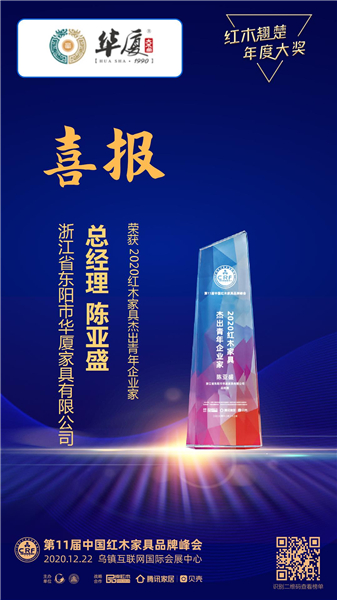 華廈·大不同總經理陳亞盛榮獲“2020紅木家具杰出青年企業家”稱號.JPG 華廈·大不同總經理陳亞盛榮獲“2020紅木家具杰出青年企業家”稱號.JPG
