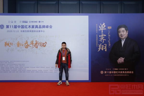 清韻紅木總經理張秉勛出席第十一屆中國紅木品牌峰會 清韻紅木總經理張秉勛出席第十一屆中國紅木品牌峰會