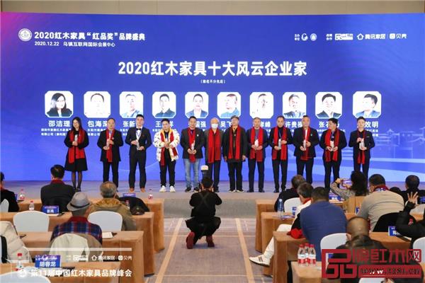 華行紅木董事長黃岸峰（右四）上臺接受“2020紅木家具十大風(fēng)云企業(yè)家”獎杯