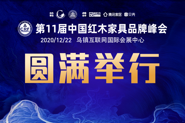 聯創·重拾奮斗者信心”第11屆紅木品牌峰會圓滿舉行