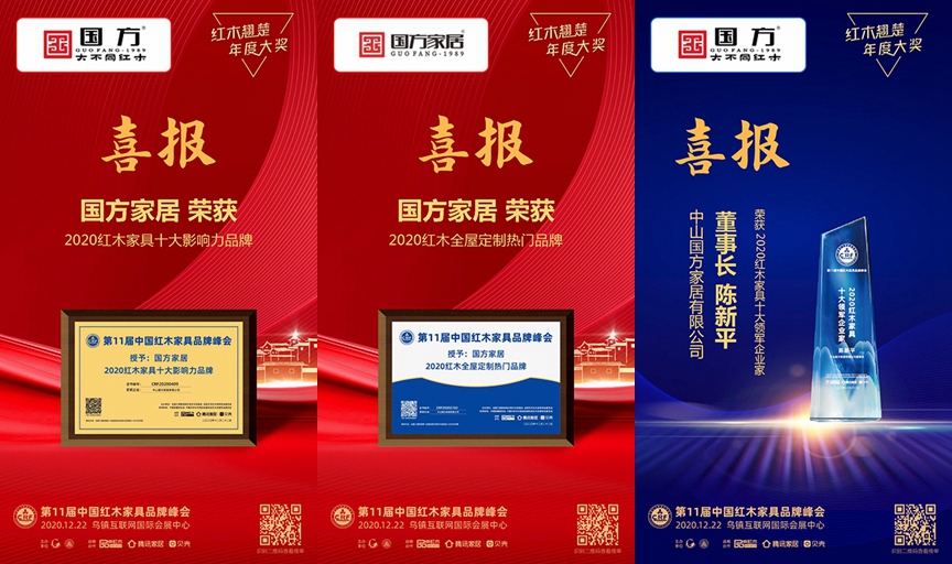 國方家居再度蟬聯2020紅木家具十大影響力品牌”，并摘得“2020紅木全屋定制熱門品牌”，董事長陳新平則被評選為“2020紅木家具領軍企業家”