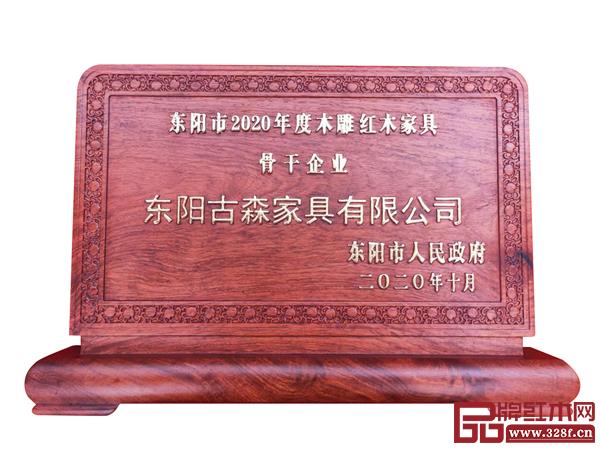 古森紅木獲評(píng)“2020年度東陽(yáng)市木雕紅木家具骨干企業(yè)”.jpg 古森紅木獲評(píng)“2020年度東陽(yáng)市木雕紅木家具骨干企業(yè)”.jpg