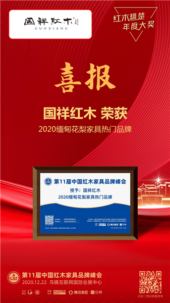 國祥紅木榮獲“2020緬甸花梨家具熱門品牌”.JPG 國祥紅木榮獲“2020緬甸花梨家具熱門品牌”.JPG