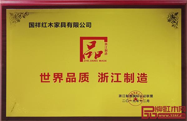 國祥紅木獲評“浙江制造品字標認證”.jpg 國祥紅木獲評“浙江制造品字標認證”.jpg