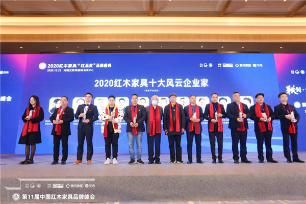 董事長張國強(左五)榮獲“2020紅木家具十大風云企業家”.JPG 董事長張國強(左五)榮獲“2020紅木家具十大風云企業家”.JPG
