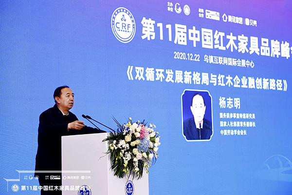 國務院參事室特邀研究員,國家人社部原常務副部長楊志明帶來《雙循環發展新格局與紅木企業融創新路徑》主題分享 國務院參事室特邀研究員,國家人社部原常務副部長楊志明帶來《雙循環發展新格局與紅木企業融創新路徑》主題分享