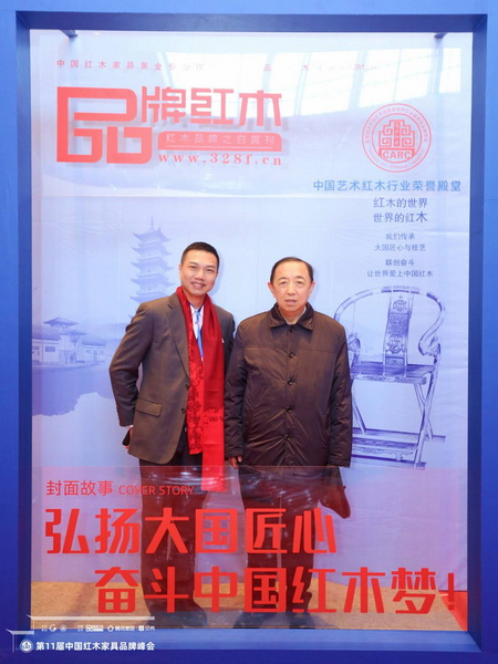 鴻運堂紅木總經理蕭耀能（左）與國務院參事室特邀研究員、國家人社部原常務副部長楊志明（右）在紅木品牌峰會現場合影
