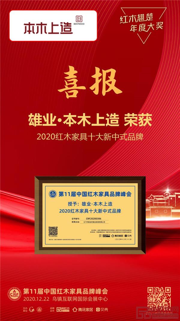 雄業·本木上造獲評“2020紅木家具十大新中式品牌“ 雄業·本木上造獲評“2020紅木家具十大新中式品牌“
