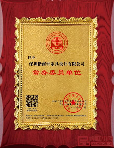 指南針設計當選全聯藝術紅木家具專業委員會常務委員單位 指南針設計當選全聯藝術紅木家具專業委員會常務委員單位