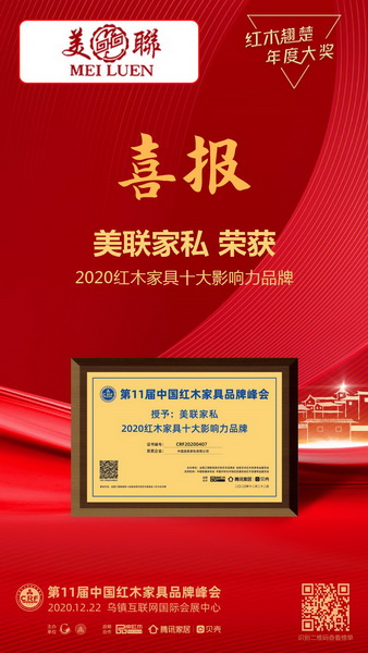 美聯家私斬獲“2020紅木家具十大影響力品牌” 美聯家私斬獲“2020紅木家具十大影響力品牌”