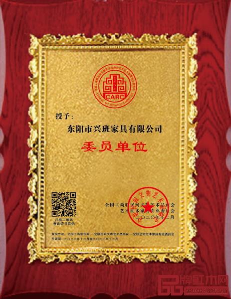 興班紅木“全聯藝術紅木家具專業委員會委員單位”牌匾 興班紅木“全聯藝術紅木家具專業委員會委員單位”牌匾