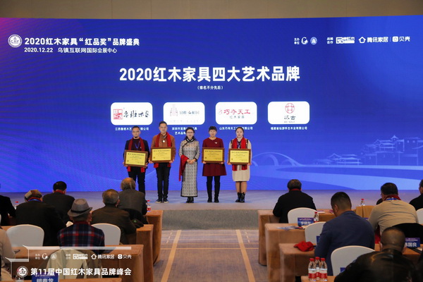 懷古紅木策劃部總監林家燁(右一)上臺接受“2020紅木家具四大藝術品牌”頒牌 懷古紅木策劃部總監林家燁(右一)上臺接受“2020紅木家具四大藝術品牌”頒牌