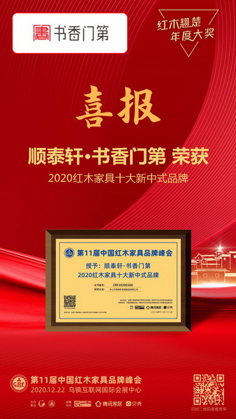 順泰軒·書香門第再度蟬聯“2020紅木家具十大新中式品牌” 順泰軒·書香門第再度蟬聯“2020紅木家具十大新中式品牌”