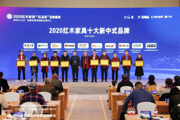 順泰軒·書香門第總經理劉浩(右四)上臺接受“2020紅木家具十大新中式品牌”頒牌 順泰軒·書香門第總經理劉浩(右四)上臺接受“2020紅木家具十大新中式品牌”頒牌