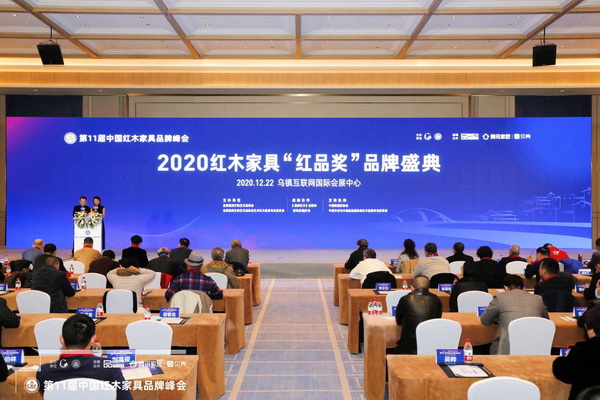 2020紅木家具品牌盛典烏鎮(zhèn)圓滿舉行，打造紅木消費指南！