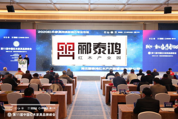湖北酈泰鴻紅木產業園榮獲“2020紅木家具特具影響力專業市場”