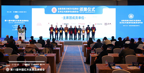 全聯藝術紅木家具專業委員會主席團成員授牌儀式 全聯藝術紅木家具專業委員會主席團成員授牌儀式