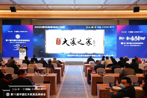 大家之家作為第11屆中國紅木家具品牌峰會的支持單位,受邀出席共享行業盛事 大家之家作為第11屆中國紅木家具品牌峰會的支持單位,受邀出席共享行業盛事