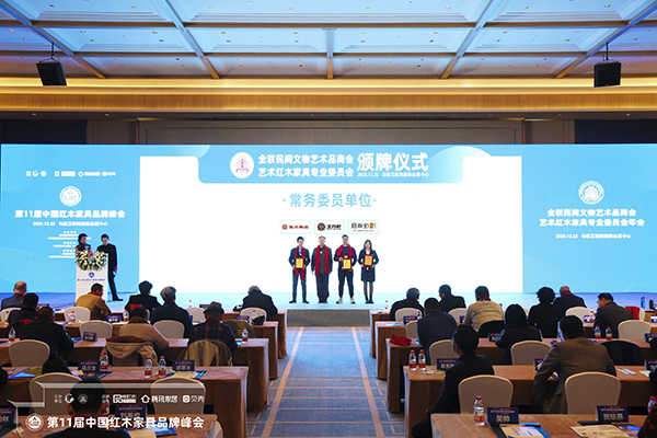 俊興紅木當(dāng)選全聯(lián)藝術(shù)紅木家具專業(yè)委員會常務(wù)委員單位 俊興紅木當(dāng)選全聯(lián)藝術(shù)紅木家具專業(yè)委員會常務(wù)委員單位