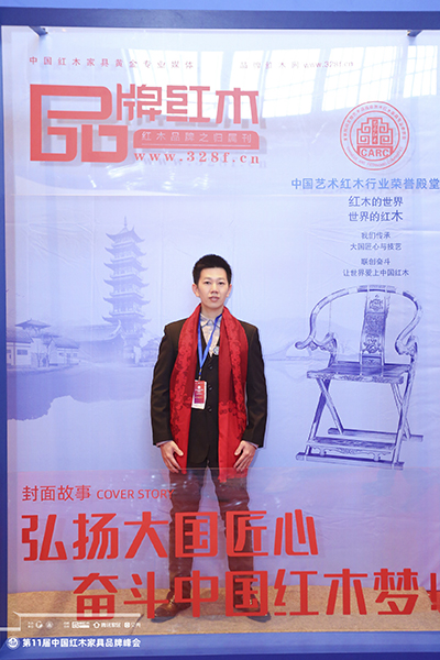董事長馮錫滿受邀出席第11屆中國紅木家具品牌峰會 董事長馮錫滿受邀出席第11屆中國紅木家具品牌峰會