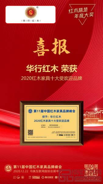 華行紅木獲評“2020紅木家具十大受歡迎品牌”
