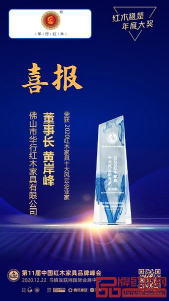 華行紅木董事長黃岸峰獲評“2020紅木家具十大風(fēng)云企業(yè)家”