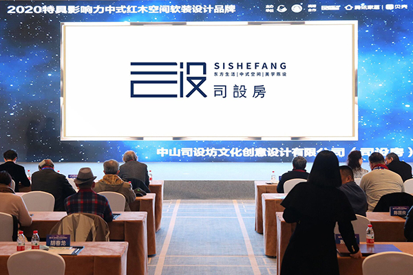 司設房獲評行業唯一的“特具影響力中式紅木空間軟裝設計品牌”