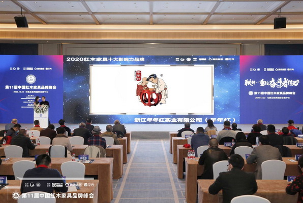 年年紅再度蟬聯“2020紅木家具十大影響力品牌”