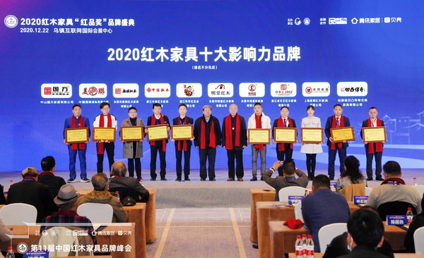 年年紅（左五）上臺接受“2020紅木家具十大影響力品牌”授牌