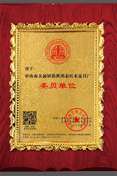 偉世鴻泰紅木再次當選全聯藝術紅木家具專業委員會會員單位，這是無疑是對偉世鴻泰紅木匠心出品及行業貢獻的最佳肯定