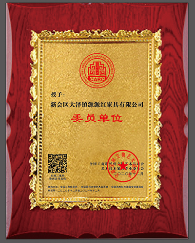 源源紅家具當選全聯藝術紅木家具專業委員會委員單位 源源紅家具當選全聯藝術紅木家具專業委員會委員單位