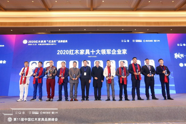 奮斗榜樣齊聚紅木品牌峰會 2020紅木家具十大領軍企業家揭曉