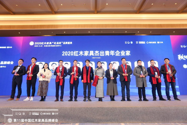 2020紅木家具杰出青年企業家揭曉 紅木品牌峰會見證“后浪”奔涌