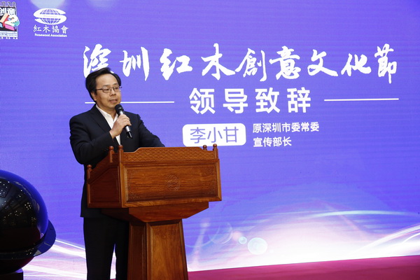 原深圳市委常委、宣傳部部長李小甘在2020深圳紅木創意文化節上致辭 原深圳市委常委、宣傳部部長李小甘在2020深圳紅木創意文化節上致辭