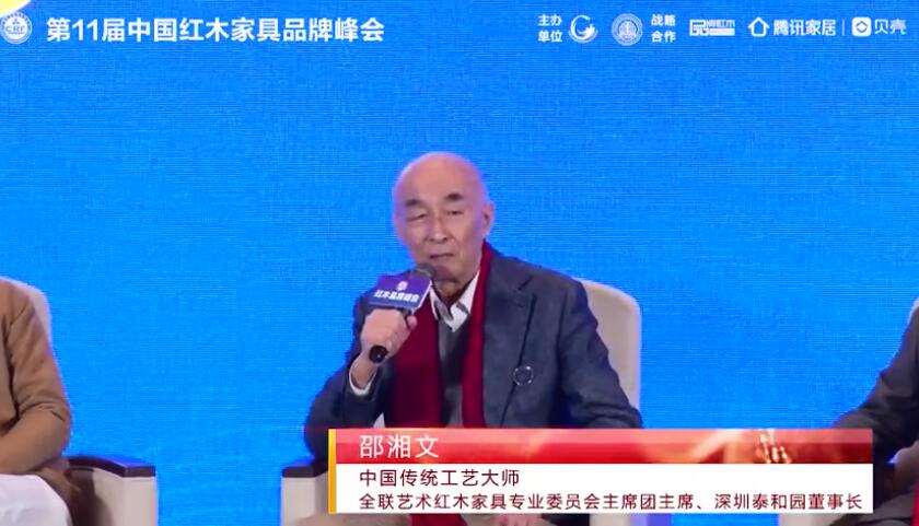 泰和園邵湘文受邀出席2020中國(guó)紅木家具品牌論壇