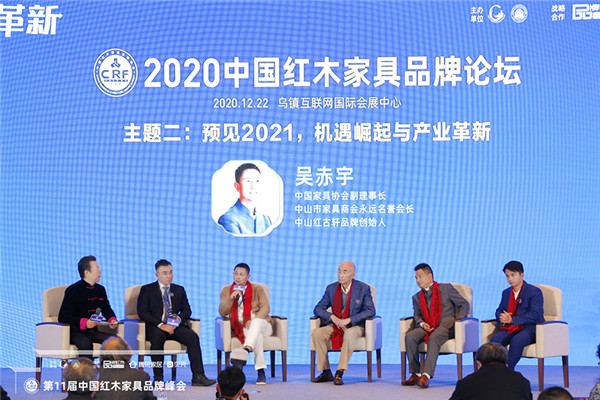 紅古軒吳赤宇受邀出席2020中國紅木家具品牌論壇