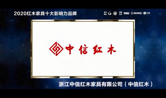 中信紅木——2020紅木家具十大影響力品牌