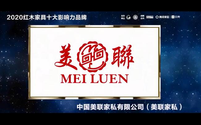 美聯家私——2020紅木家具十大影響力品牌
