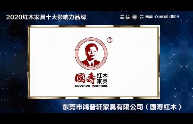 國壽紅木——2020紅木家具十大影響力品牌