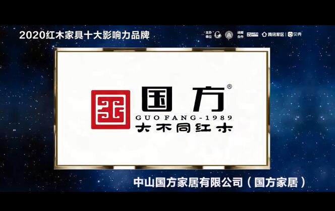 中山國方家居大不同：2020紅木家具十大影響力品牌
