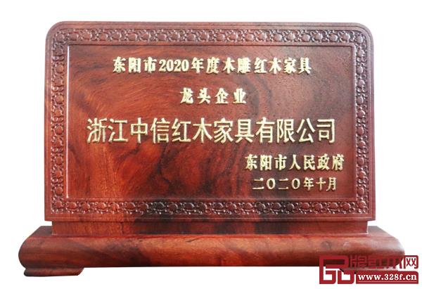 中信紅木連續(xù)十年榮獲“東陽市木雕紅木家具龍頭企業(yè)” 中信紅木連續(xù)十年榮獲“東陽市木雕紅木家具龍頭企業(yè)”