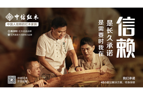 中國人信賴的紅木家具 | 中信紅木：一生之交