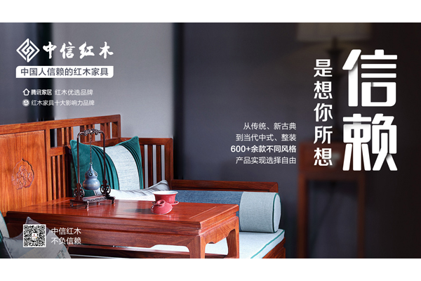 中國人信賴的紅木家具 | 中信紅木：想你所想，懂你所需